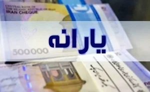 یارانه نقدی شهریور واریز شد