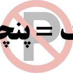 نصب تابلو «پارک مساوی با پنچری» جرم است؟