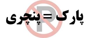نصب تابلو «پارک مساوی با پنچری» جرم است؟